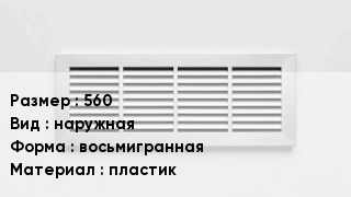 Вентиляционная решетка 560 наружная восьмигранная пластик